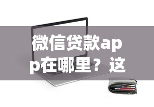 微信貸款app在哪里？這幾個正規(guī)平臺值得一試