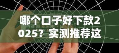 2025年萬元貸款口子怎么選？5家低息平臺真實測評
