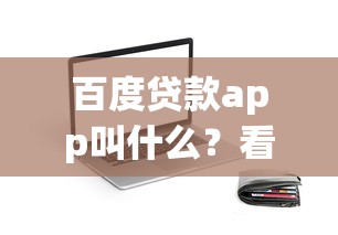 2025年招財花借錢：試試這五個黑戶百分百不拒的2000借款口子
