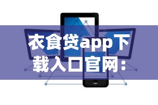 小額貸款容易下款的口子有哪些？這幾個(gè)渠道審核快門檻低
