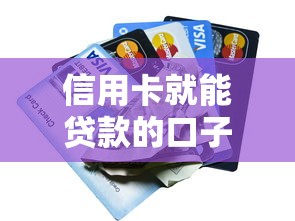 有呆賬哪些口子能下款？實測3家審核寬松平臺