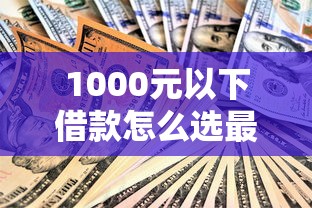 用有憑證貸款的口子？這5個平臺審核快利息低