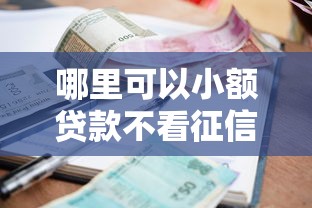 不查征信的貸款有哪些？這5類渠道門檻低、放款快！