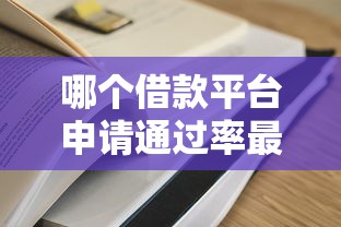 2025黑戶可以下款的平臺有哪些？這5個渠道審核快還靠譜