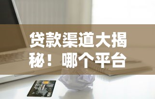 口子貸款論壇：新手必看5個低門檻平臺+避坑技巧