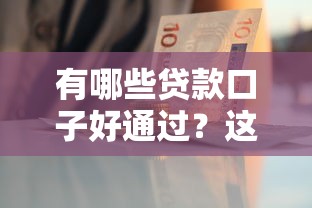 能借錢放款的口子有哪些？實測這5個靠譜渠道通過率高