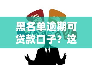 必下款的小額口子電話真實分享 這幾個渠道審核快額度高