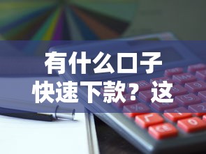 支付寶可以借款的口子盤(pán)點(diǎn)！這幾個(gè)靠譜渠道你知道嗎？