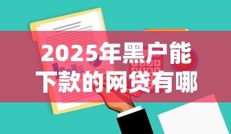 黑戶借2000去哪借呢？這5個渠道或許能解燃眉之急
