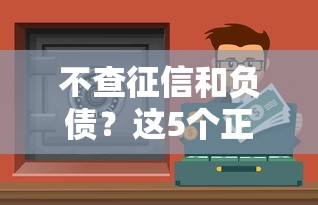 征信黑了怎么辦？三步修復信用，這些方法親測有效！