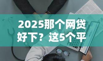 無視黑白無視征信的36期口子？這些平臺(tái)申請(qǐng)就下款！