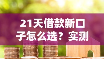 滿十八就能借款的平臺有哪些？這5個正規渠道輕松下款