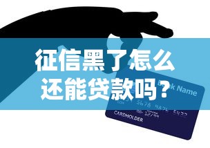 因為逾期征信花了怎么辦？三步修復信用+貸款申請攻略