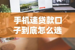 速度下款的貸款口子：最快當天到賬的5個渠道實測