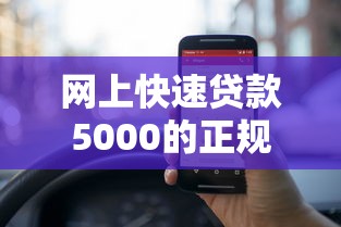 年底哪個口子下款容易通過？盤點3個正規(guī)渠道+避坑提醒