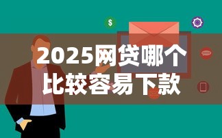 芝麻分570能下款的網貸平臺有哪些？實測這5個門檻低放款快