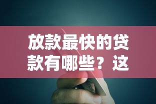 公積金就能下款口子貸款嗎？揭秘真實(shí)申請(qǐng)流程和注意事項(xiàng)！