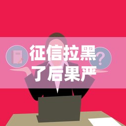 征信黑了怎么做車貸還款？5個實用技巧幫你破局