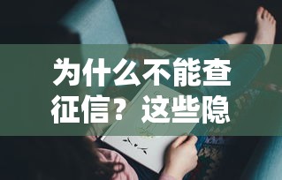 為什么不能查征信？這些隱藏風(fēng)險你可能沒想過