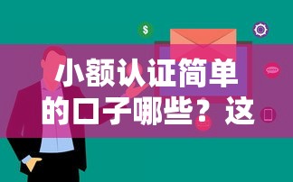 小額認(rèn)證簡單的口子哪些？這幾個平臺審核快、手續(xù)少