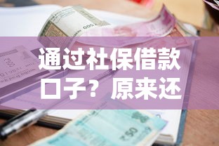 通過社保借款口子？原來還能這么用！手把手教你正規(guī)渠道怎么選