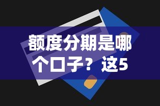 額度分期是哪個口子？這5個平臺審批快、額度高！