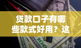 貸款口子有哪些款式好用？這5種方案解決你的資金難題
