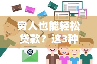 窮人也能輕松貸款？這3種低門檻方式別錯過！