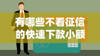 有哪些不看征信的快速下款小額貸款軟件？這5個平臺實測好用