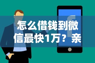 怎么借錢到微信最快1萬？親測3個靠譜方法分享