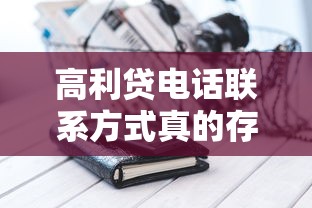 高利貸電話聯系方式真的存在嗎？這5個正規渠道更靠譜