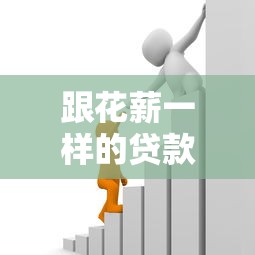 跟花薪一樣的貸款平臺有哪些？這5個靠譜選擇值得試試