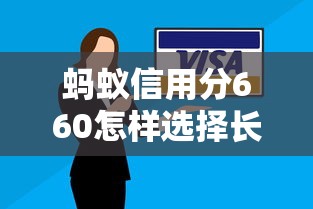 螞蟻信用分660怎樣選擇長期貸款平臺？關鍵技巧解析