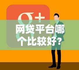 網貸平臺哪個比較好？實測這5家靠譜平臺值得推薦