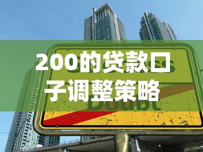 200的貸款口子調整策略實測：3個隱藏技巧幫你省下冤枉錢