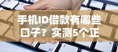 手機ID借款有哪些口子？實測5個正規平臺隱藏福利