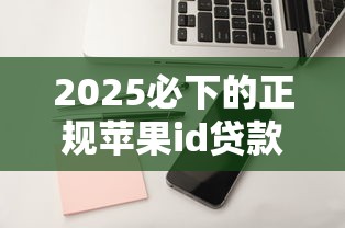 2025必下的正規蘋果id貸款口子，這5個平臺審核快、額度高