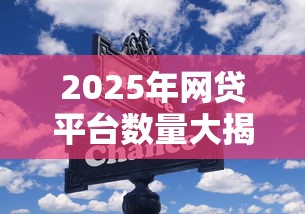 2025年網(wǎng)貸平臺數(shù)量大揭秘，這些變化你知道嗎？