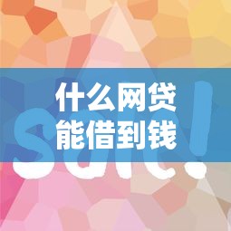 什么網(wǎng)貸能借到錢？這5個正規(guī)平臺審核快、額度高