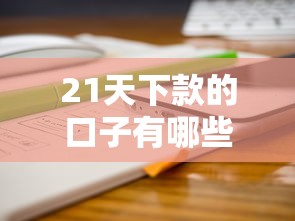 哪個借款平臺不看征信容易通過？這5個渠道或許能解燃眉之急