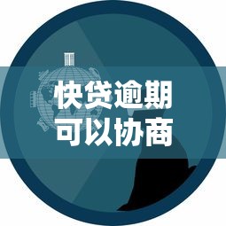 快貸逾期可以協(xié)商減免嗎？真實協(xié)商經(jīng)驗分享