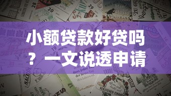 小額貸款好貸嗎？一文說透申請技巧和避坑指南