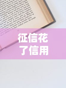 征信花了信用卡怎么申請？3個補救技巧幫你順利下卡