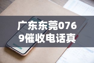 廣東東莞0769催收電話真相揭秘！這些應對技巧要掌握