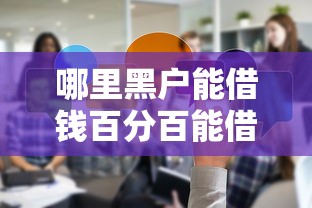 哪里黑戶能借錢百分百能借到？真實渠道經驗分享