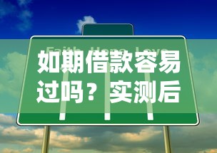 如期借款容易過嗎？實測后發現這幾個條件最關鍵