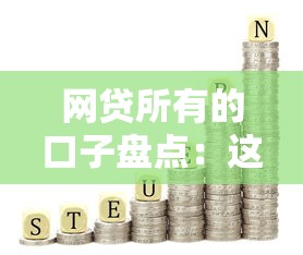 網貸所有的口子盤點：這些正規(guī)平臺值得優(yōu)先考慮