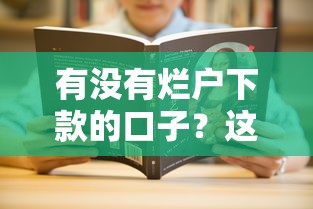 有沒有爛戶下款的口子？這幾個平臺或許能幫你解決難題