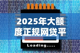 2025年大額度正規(guī)網貸平臺有哪些？這5家靠譜平臺值得一試