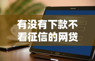有沒有下款不看征信的網貸？這幾個平臺或許能幫到你